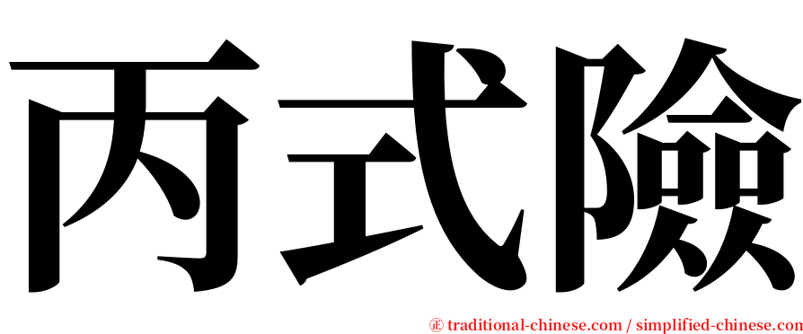 丙式險 serif font