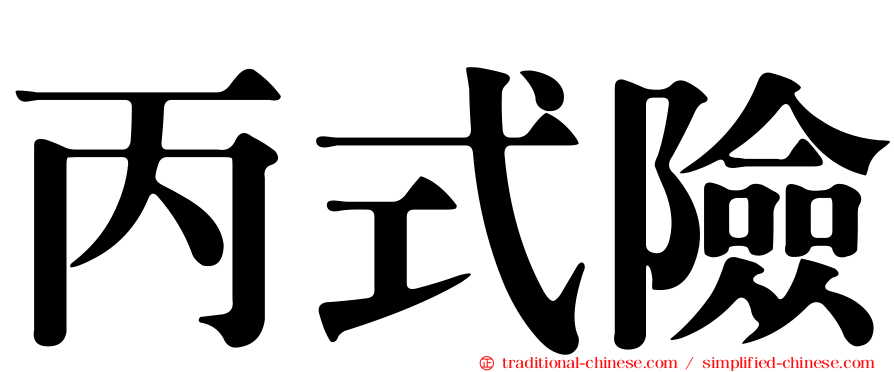 丙式險