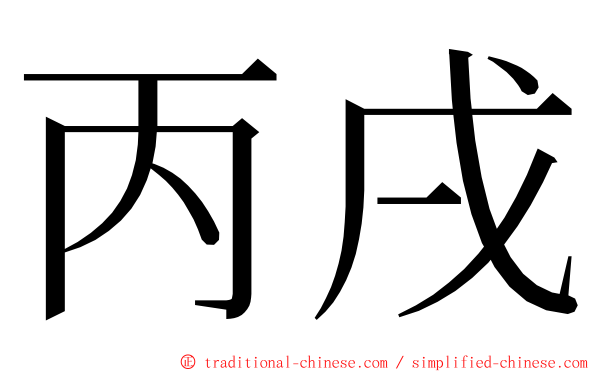 丙戌 ming font