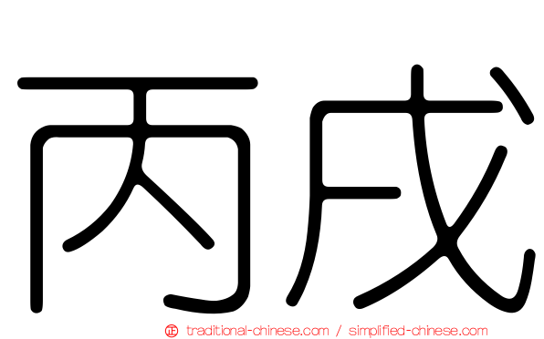 丙戌
