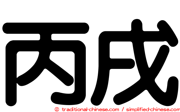 丙戌