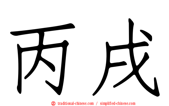 丙戌