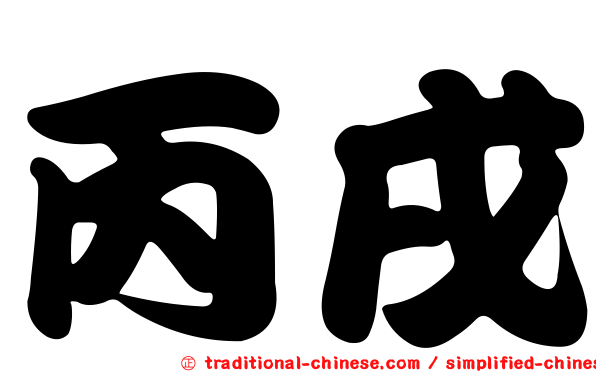 丙戌