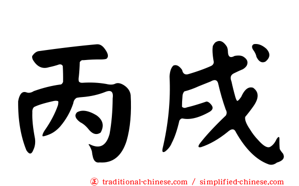 丙戌