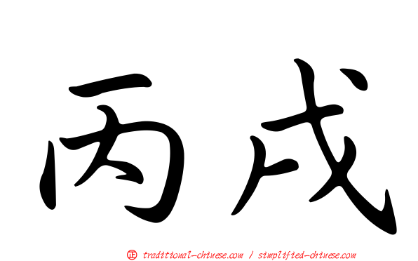 丙戌