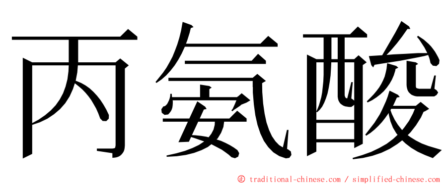 丙氨酸 ming font