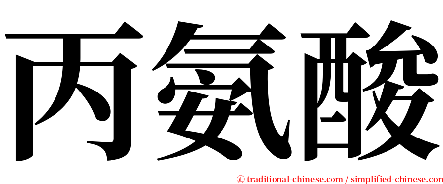 丙氨酸 serif font