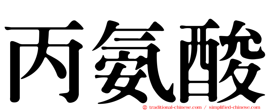 丙氨酸