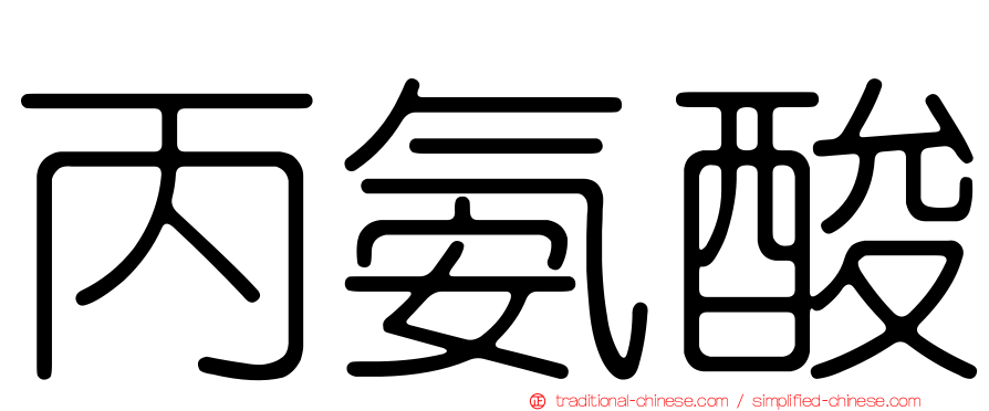 丙氨酸