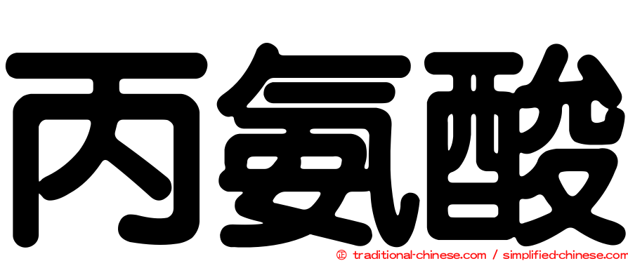 丙氨酸