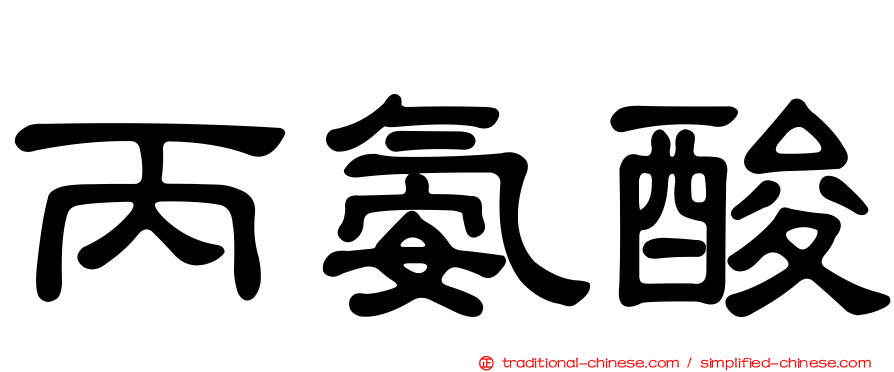 丙氨酸