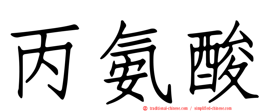 丙氨酸
