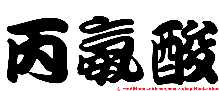 丙氨酸