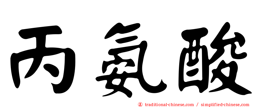 丙氨酸