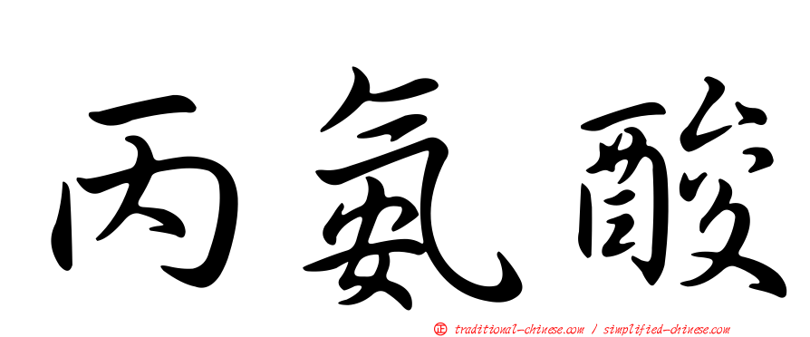 丙氨酸