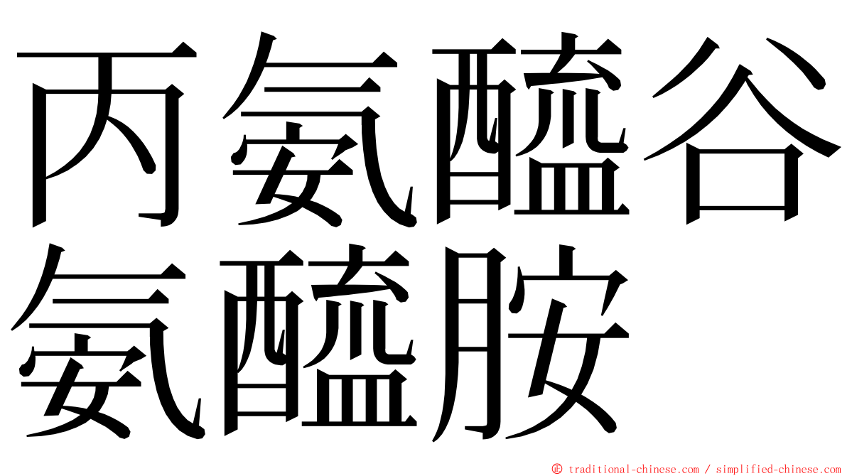 丙氨醯谷氨醯胺 ming font
