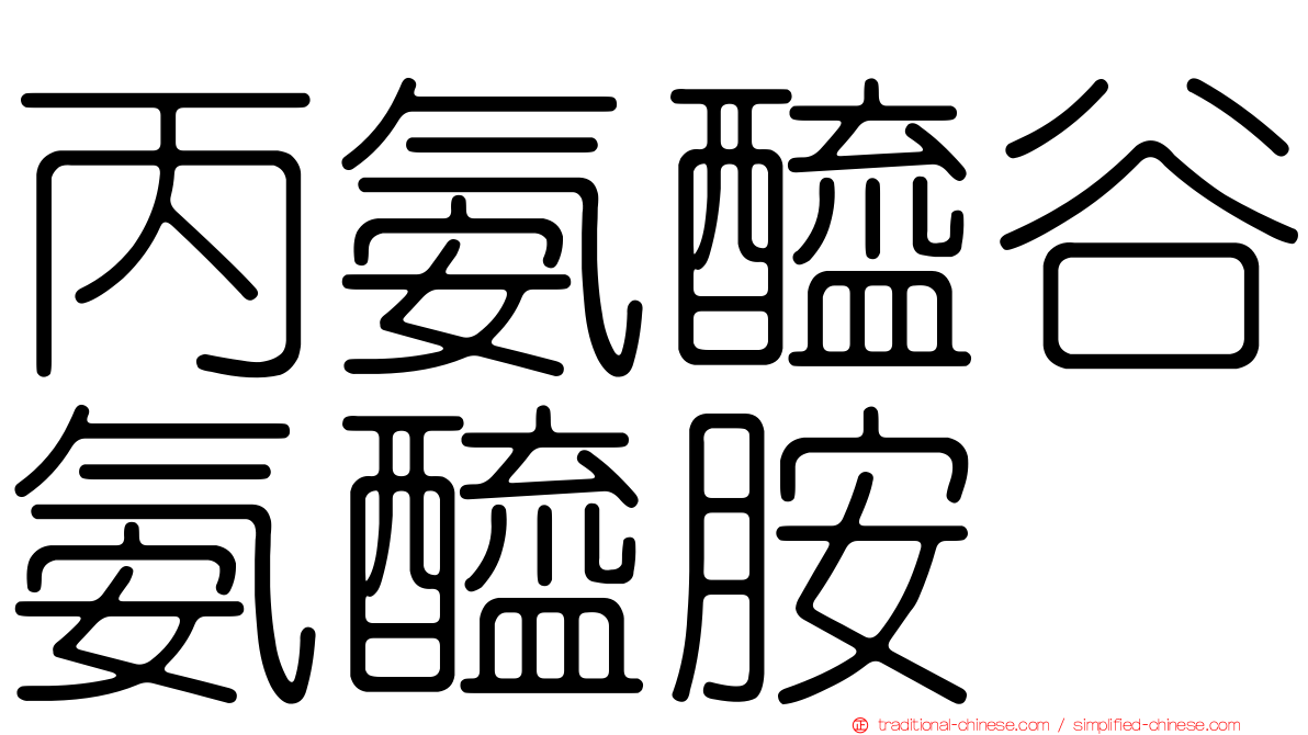 丙氨醯谷氨醯胺