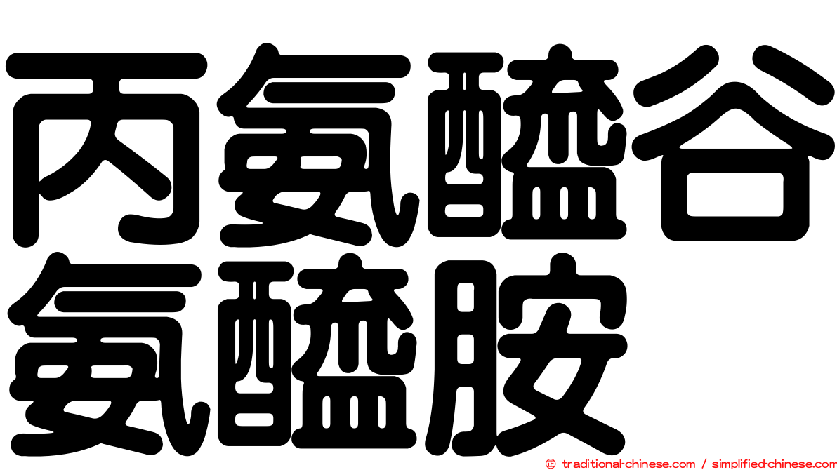 丙氨醯谷氨醯胺