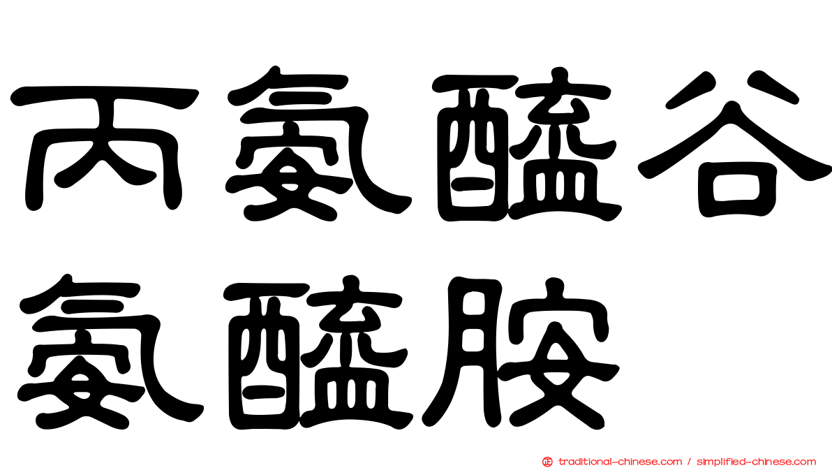 丙氨醯谷氨醯胺