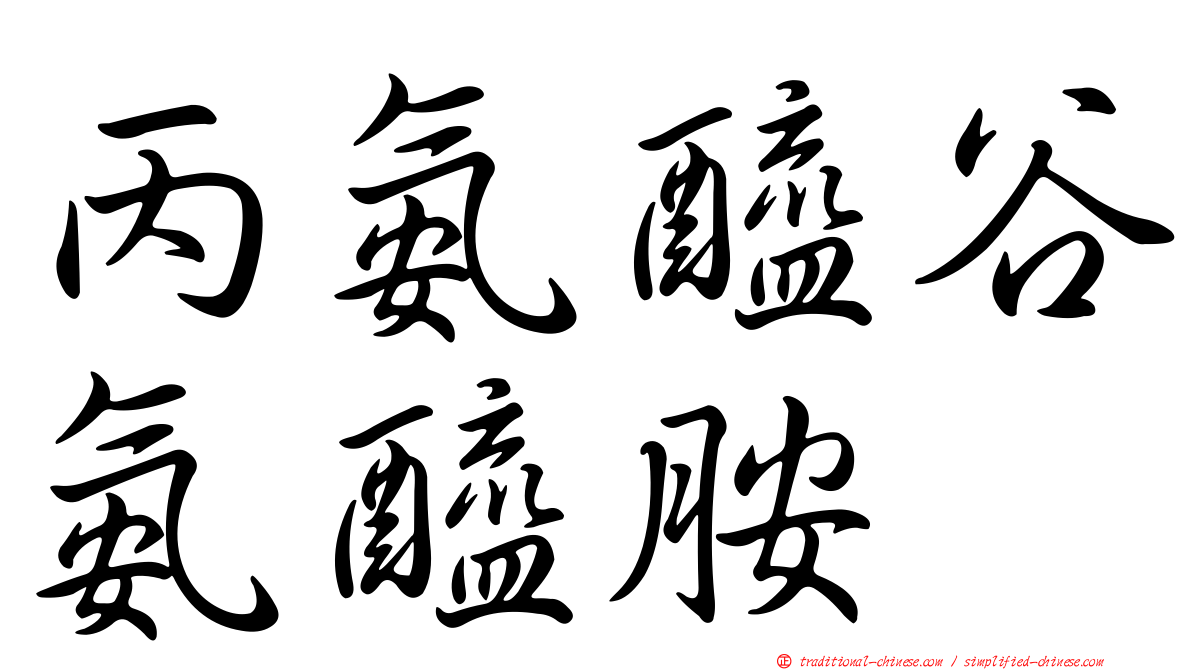 丙氨醯谷氨醯胺
