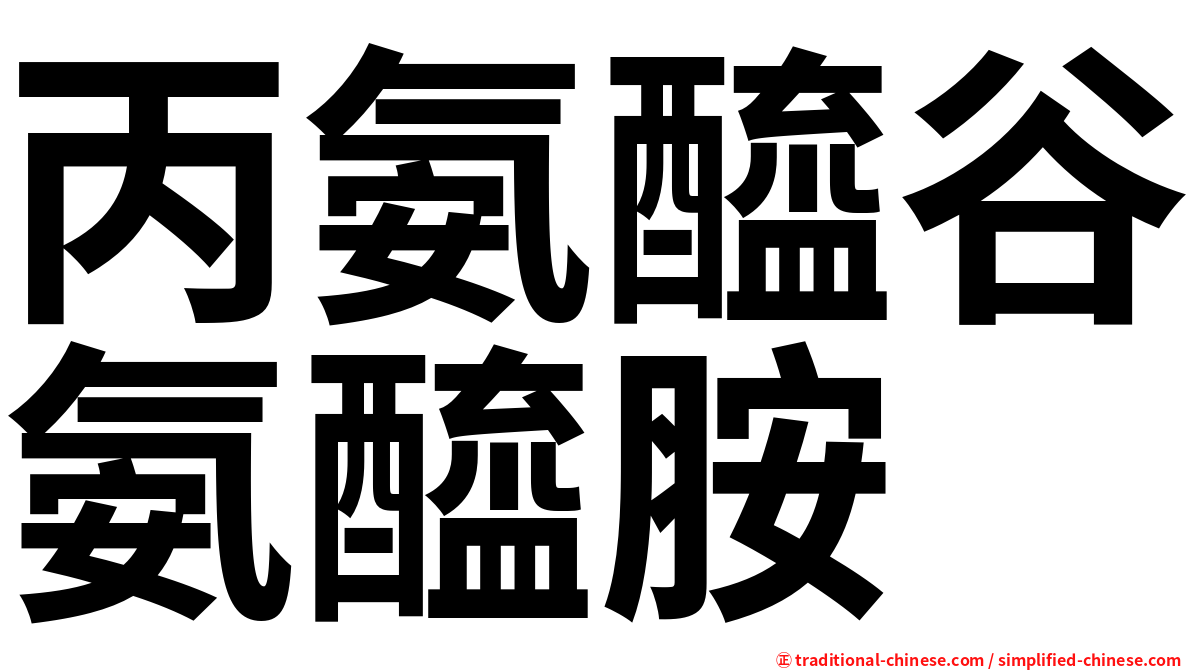 丙氨醯谷氨醯胺