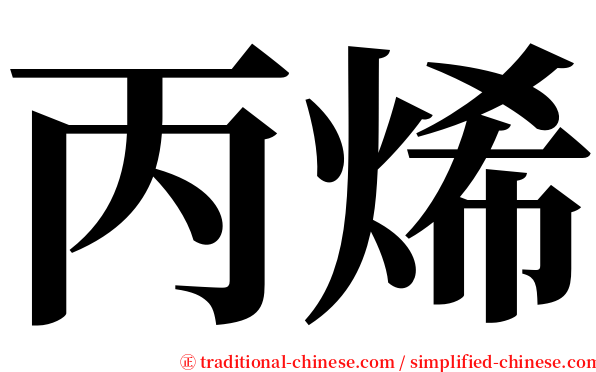 丙烯 serif font