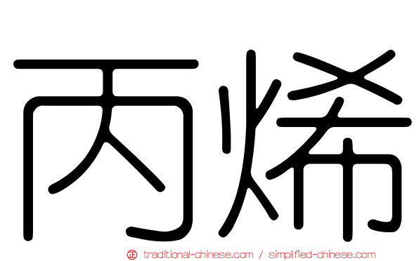 丙烯