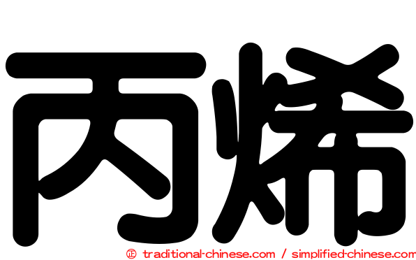 丙烯