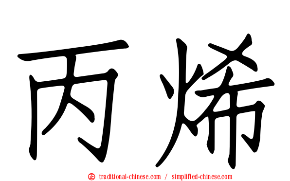 丙烯