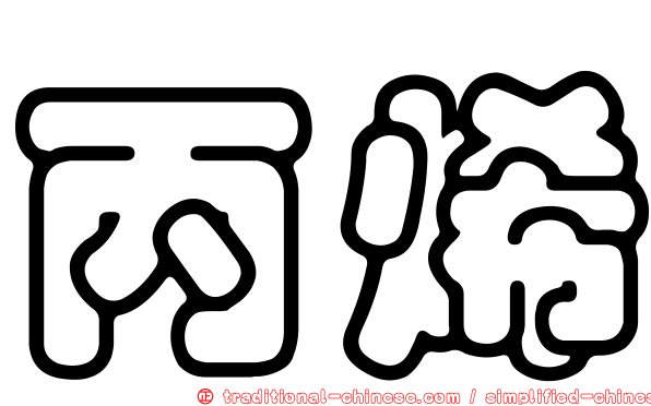 丙烯