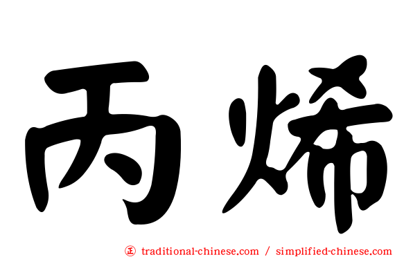 丙烯