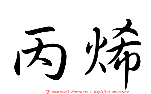 丙烯