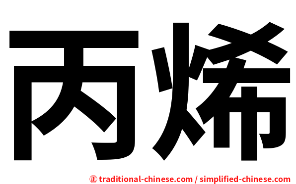 丙烯