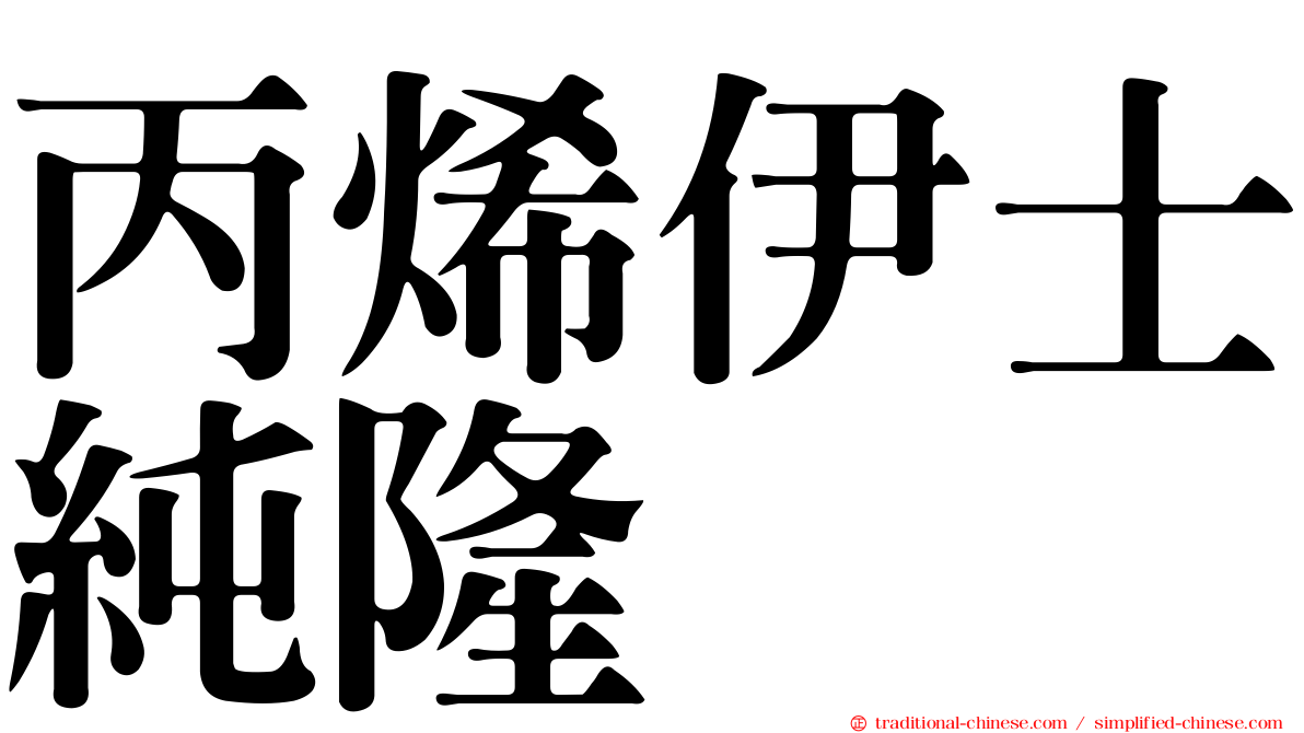 丙烯伊士純隆
