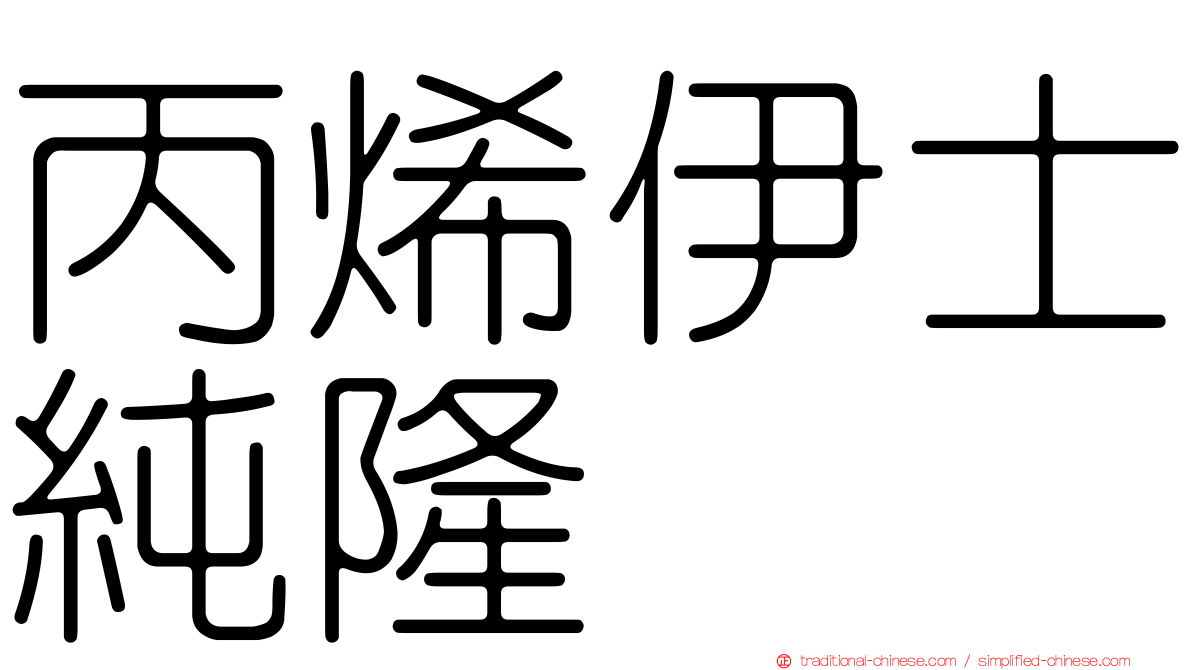 丙烯伊士純隆