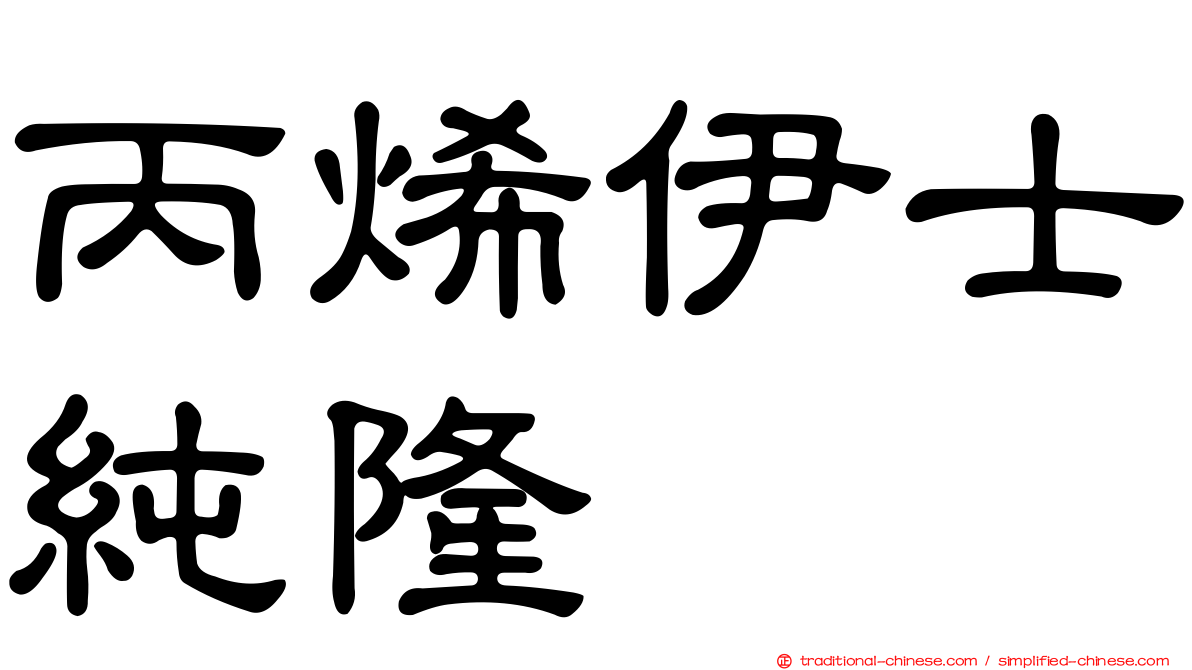 丙烯伊士純隆