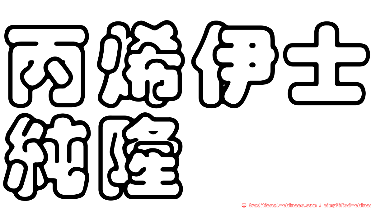丙烯伊士純隆