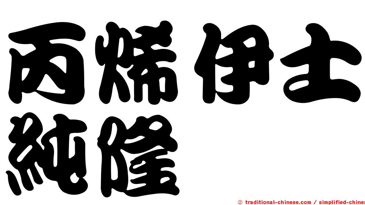 丙烯伊士純隆