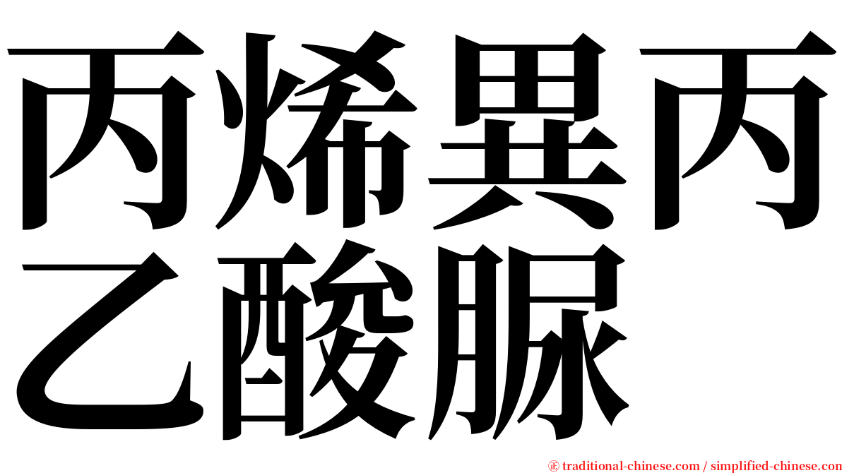 丙烯異丙乙酸脲 serif font