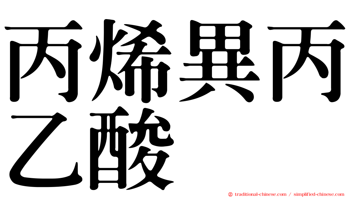 丙烯異丙乙酸脲