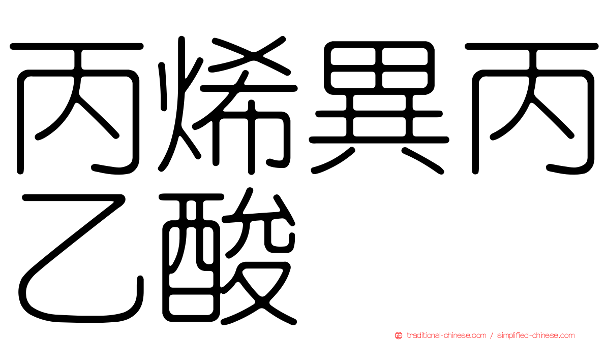 丙烯異丙乙酸脲
