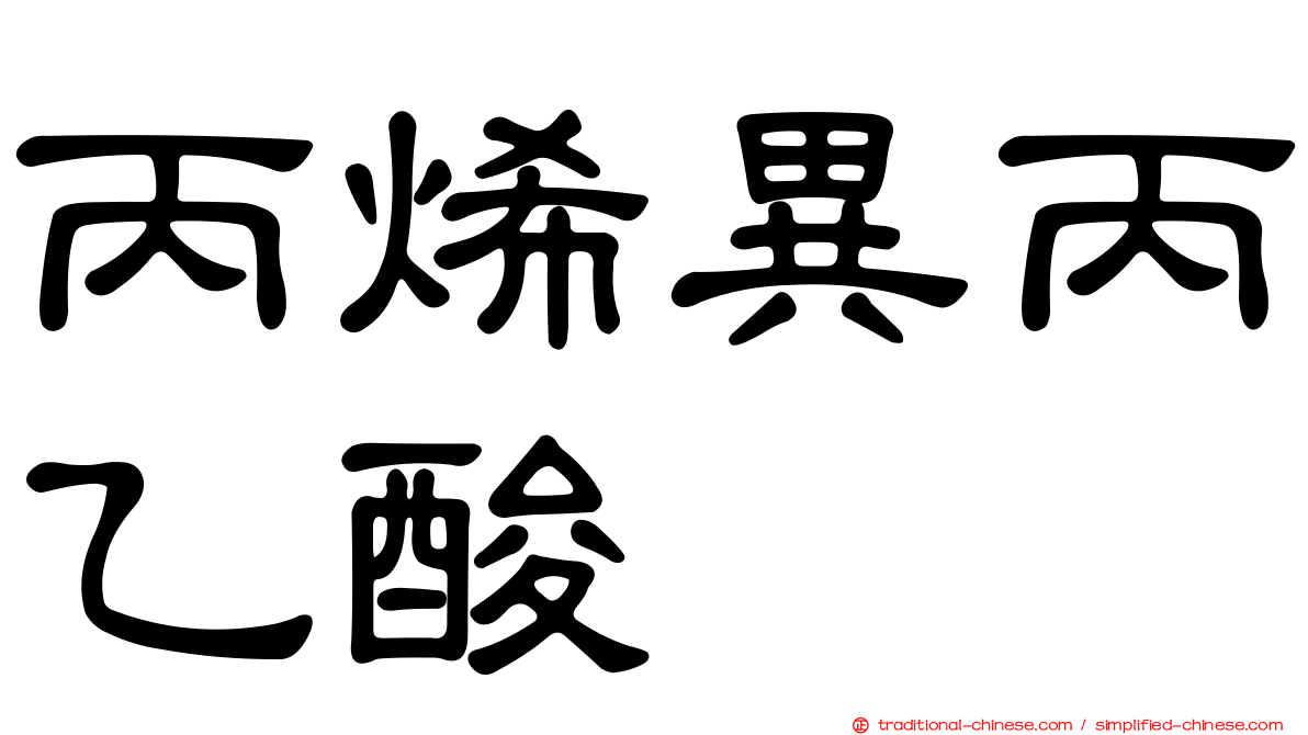 丙烯異丙乙酸脲