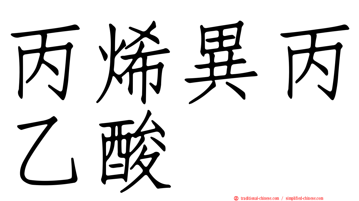 丙烯異丙乙酸脲