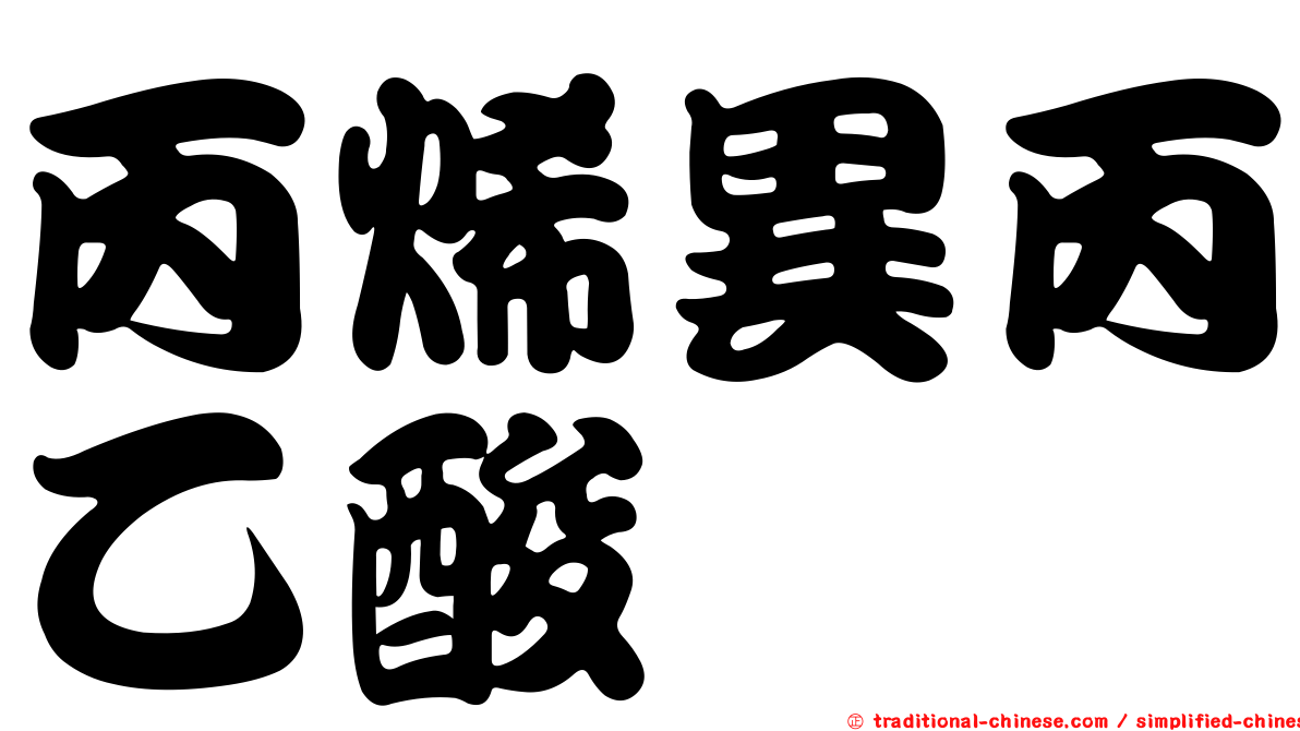 丙烯異丙乙酸脲