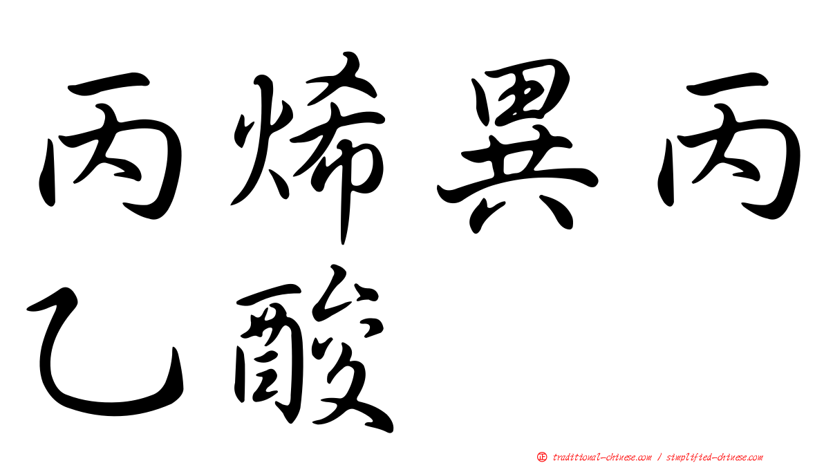 丙烯異丙乙酸脲