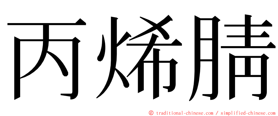 丙烯腈 ming font