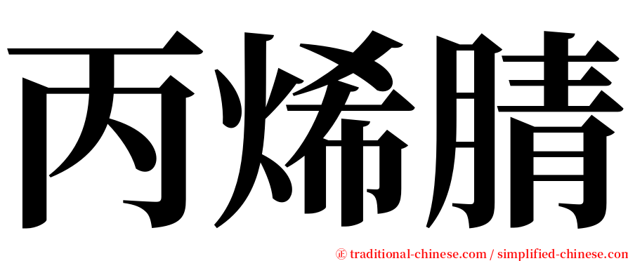 丙烯腈 serif font