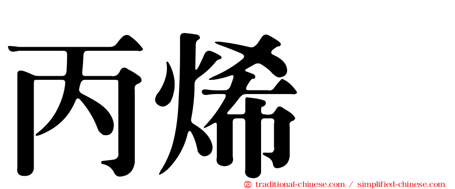 丙烯腈