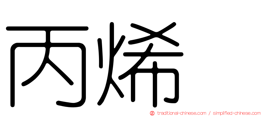 丙烯腈