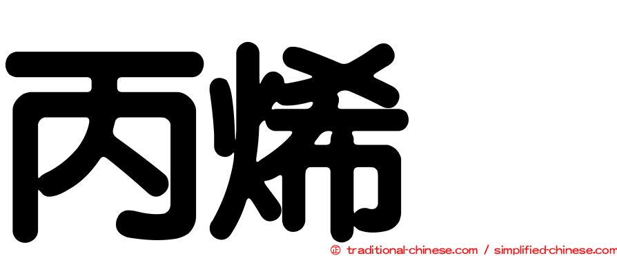 丙烯腈